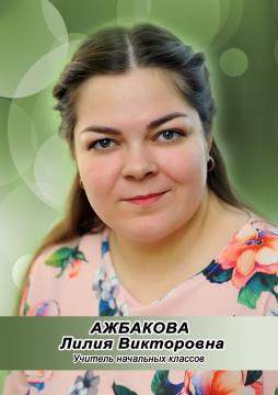 Ажбакова Лилия Викторовна