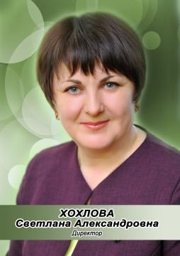 Хохлова Светлана Александровна