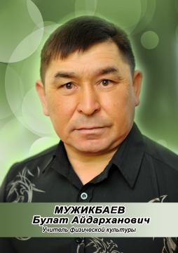 Мужикбаев Булат Айдарханович