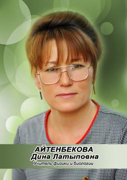 Айтенбекова Дина Латыповна