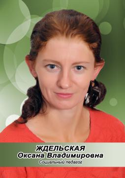 Ждельская Оксана Владимировна