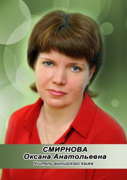 Смирнова Оксана Анатольевна