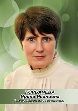 Горбачева Ирина Ивановна
