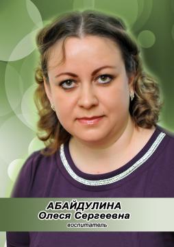 Абайдулина Олеся Сергеевна